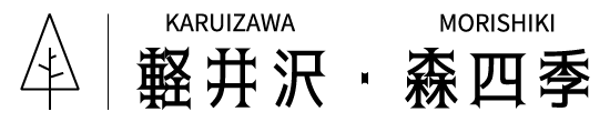 【官網】輕井澤森四季 | 日本輕井澤 | 高級別墅飯店